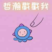 海哲 GIF
