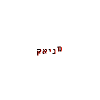 yuvalfaerman dog maniac כלב מניאק Sticker