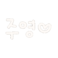 영슬 Sticker
