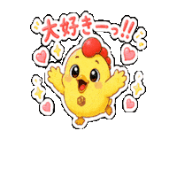 Lineスタンプ Lovemessage Sticker by 熊本とりから家 下松店