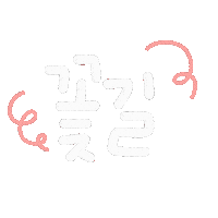 됴아의봄봄 Sticker