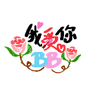 我愛你 I Love You Sticker