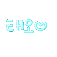 귀욤태오 Sticker