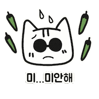 고양이 미안 Sticker