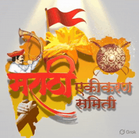 Marathi Ekikaran Samiti GIF by canwetech