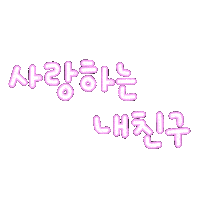 미니의결혼식 Sticker