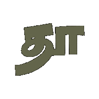 Tamil Jaffna Sticker by THAMARAI Restaurant