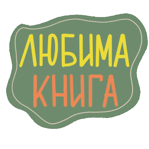 Книга Sticker for iOS & Android | GIPHY