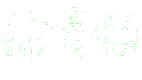 大紅戰隊 Sticker