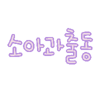 도아의뚜리 Sticker