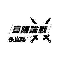博客 Sticker by 棱角 The Points