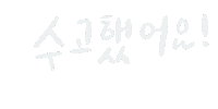 geurimbyrhmh goodjob welldone geurimbyrhmh 그림바이라흐마흐 Sticker