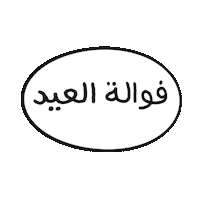 Eid Eid Mubarak Sticker