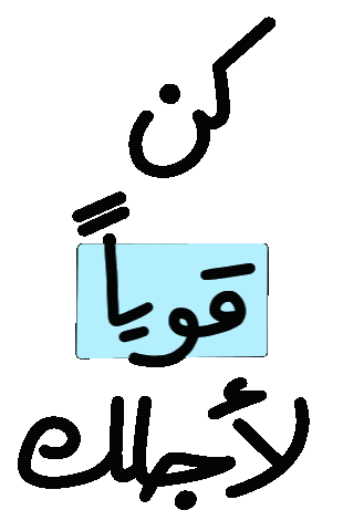 rahaf_designs_ power courage قوة قوي Sticker