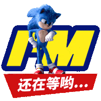 刺猬索尼克 Sticker by Sonic The Hedgehog