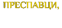Преспав Sticker by Prespav