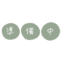 準備 Sticker