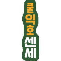 PAGODA_ACADEMY pagoda 파고다 쏯 쿠키커플 Sticker