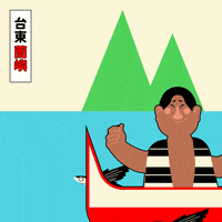 TaitungTide 台東 臺東 東漂 東漂潮 GIF