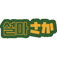 PAGODA_ACADEMY pagoda 파고다 쿠키커플 쿠리코 Sticker
