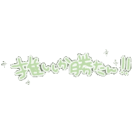 yuyumyun green idol 推し オタク Sticker