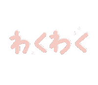 lingdraws excited わくわく wakuwaku lingdraws Sticker