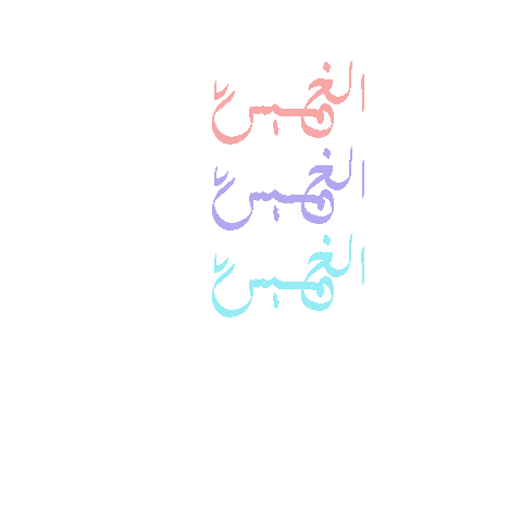 amanialmamari giphyupload thursday الخميس wekend Sticker
