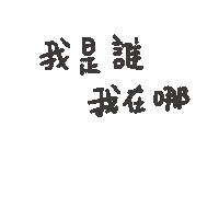 度菇13咦的茶水間 Sticker
