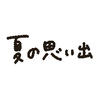 Summer 夏 Sticker