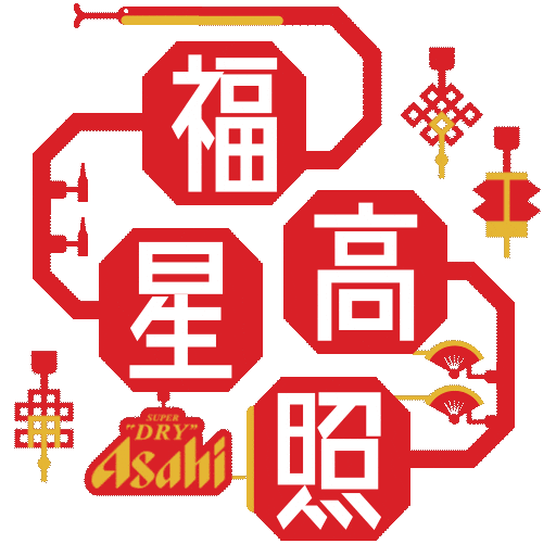 新年 Kanpai Sticker by Asahi Super Dry