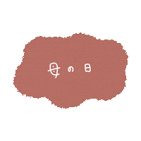 母の日 Sticker by fuwakuma.yuco