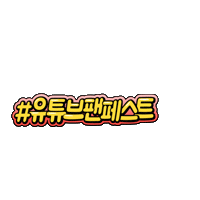 Youtube팬페스트 Sticker by YouTubeKorea