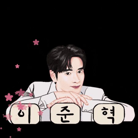 이준혁 GIF