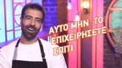 Masterchefgr GIF by Star Channel TV