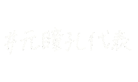手書き 文字 Sticker
