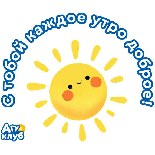 Солнце Доброеутро Sticker by Agusha Belarus (Pepsico Inc.)