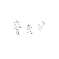 打字 Chinese Sticker