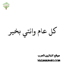 عربي Sticker by VeganArabs