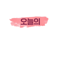 에이블리 Sticker by ABLY