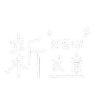 ameowo new 新 新貼文 阿貓 Sticker