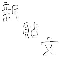 Text Handwriting Sticker