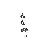 度菇13咦的茶水間 Sticker
