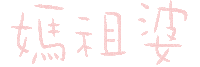 小樂 Sticker