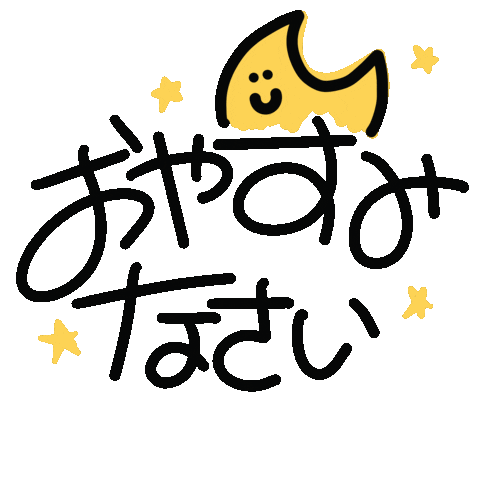 Happy Night Sticker by てんりちゃん