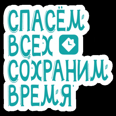 SAVETIME giphygifmaker delivery rescue доставка GIF