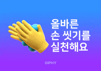 올바른 손 씻기를 실천해요 GIF by GIPHY Cares