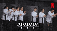 Clap 박수 GIF by Netflix Korea