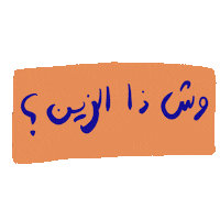 _GhayahAltunaiji_ arabic عربي ghayahaltunaiji ghayah3 Sticker