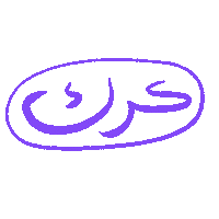_GhayahAltunaiji_ arabic عربي ghayahaltunaiji ghayah3 Sticker
