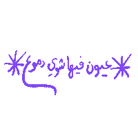 _GhayahAltunaiji_ arabic ghayahaltunaiji ghayah3 ghayah Sticker